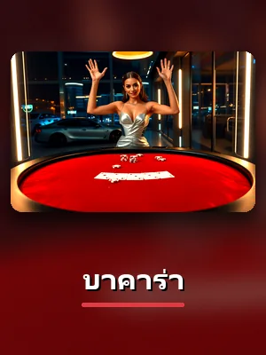 โต๊ะบาคาร่า ในโถงคาสิโนสด WEIWEI168