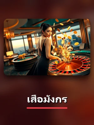 โต๊ะเสือมังกร ในโถงคาสิโนสด WEIWEI168